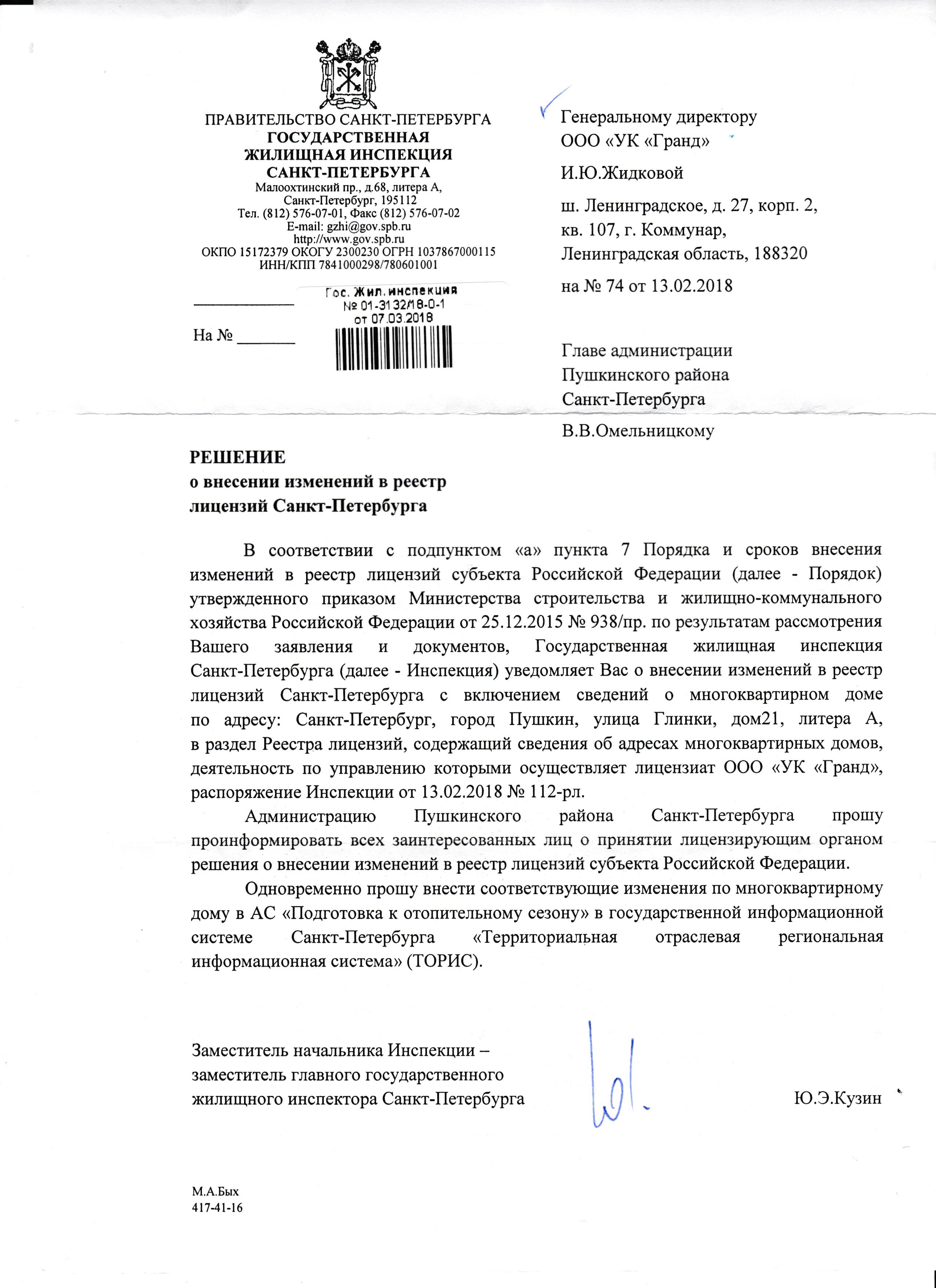 Распоряжение о внесении в лицензию МКД по адресу: г.Пушкин, ул.Глинки, д.21 литер А