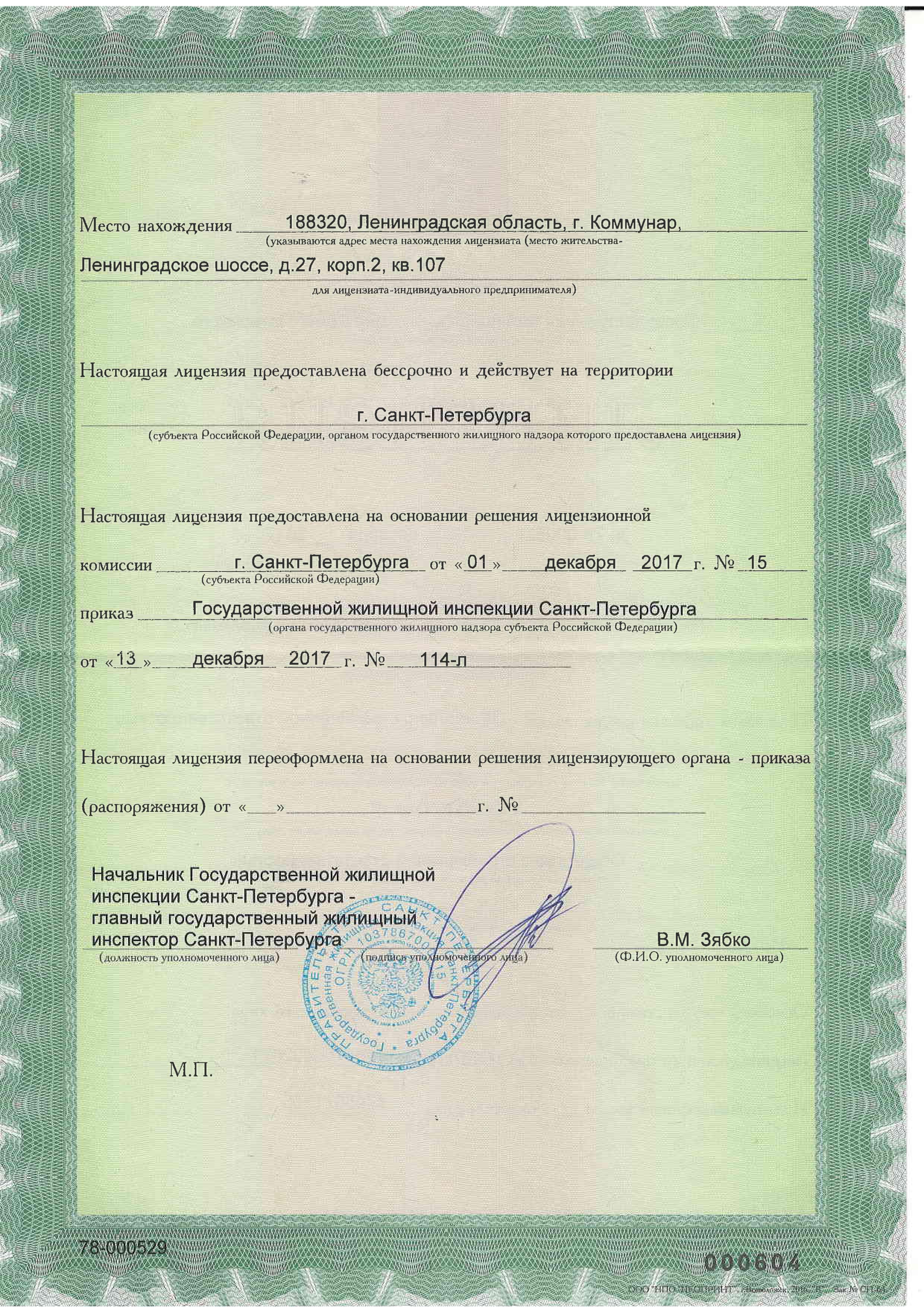 Лицензия на управление МКД №78-000529 от 13.12.2017