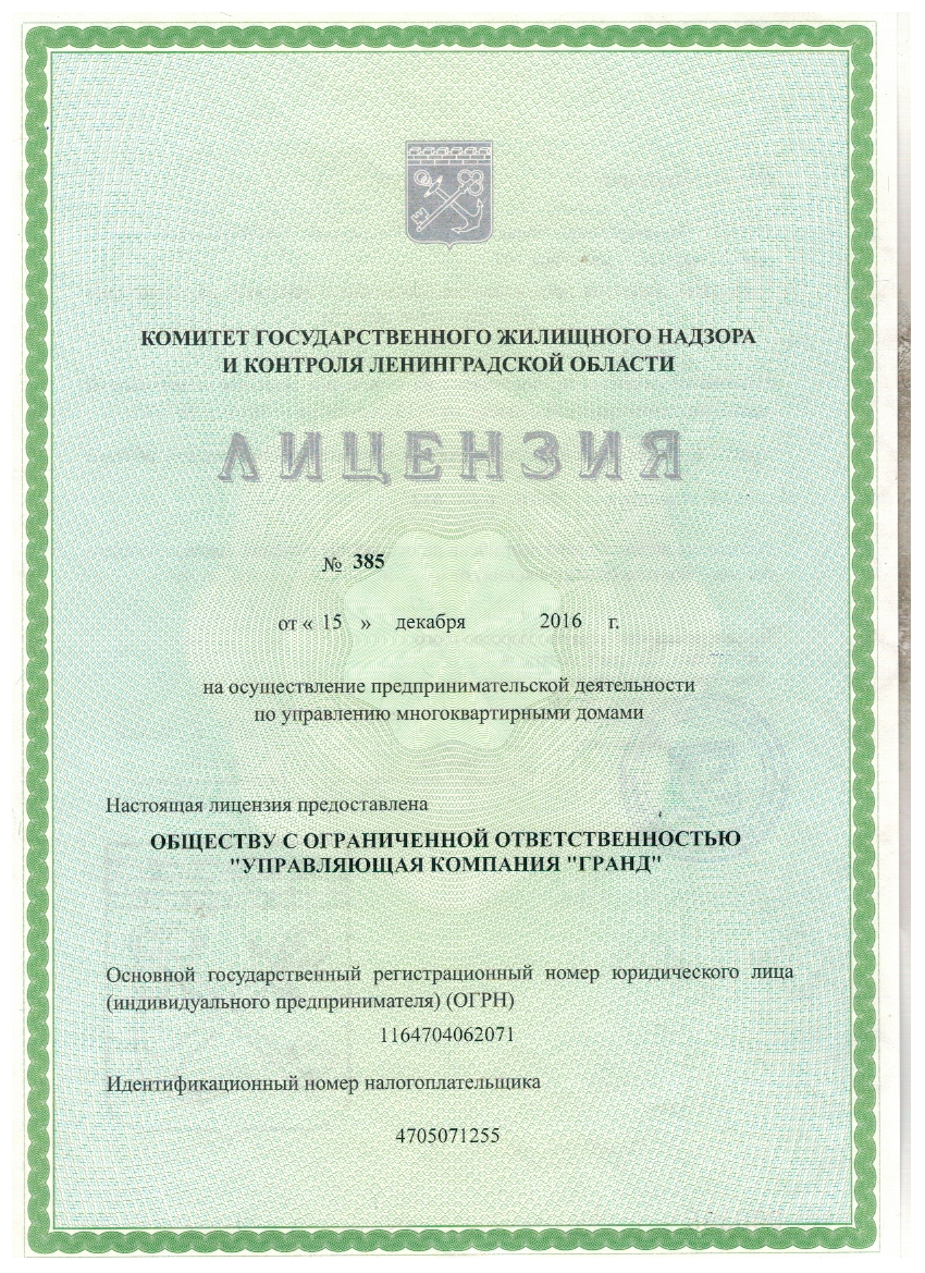 Лицензия на управление МКД №№385 от 15.12.2016