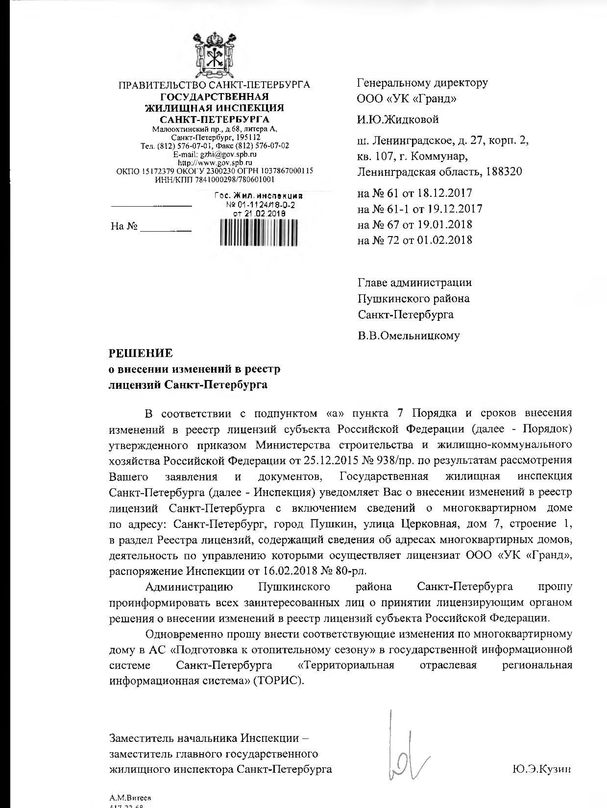 Распоряжение о внесении в лицензию МКД по адресу: г.Пушкин, ул.Церковная, д.7